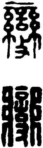 变,漢印 ,書法字典
